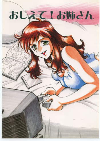 【CRC】おしえて！オネサン