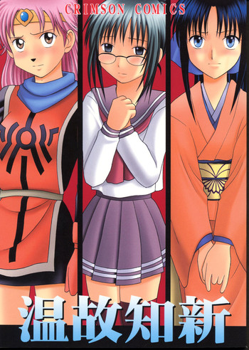 (C62) [クリムゾンコミックス (カーマイン)] 温故知新 (ドラゴンクエスト、るろうに剣心)