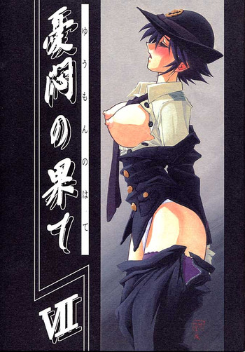 (C61) [さんかくエプロン (山文京伝, 有無らひ)] 憂悶の果て・七