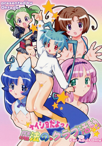 (C71) [おおた堂 (おおたたけし)] ナイショだよ!魔法のクラブ活動 (砂沙美☆魔法少女クラブ)