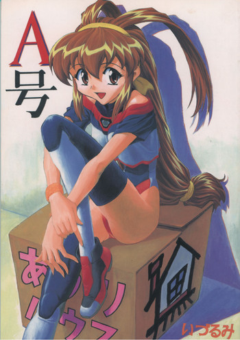 (Cレヴォ23) [なかよひ (いづるみ)] A号 (バトルアスリーテス大運動会、新世紀エヴァンゲリオン)
