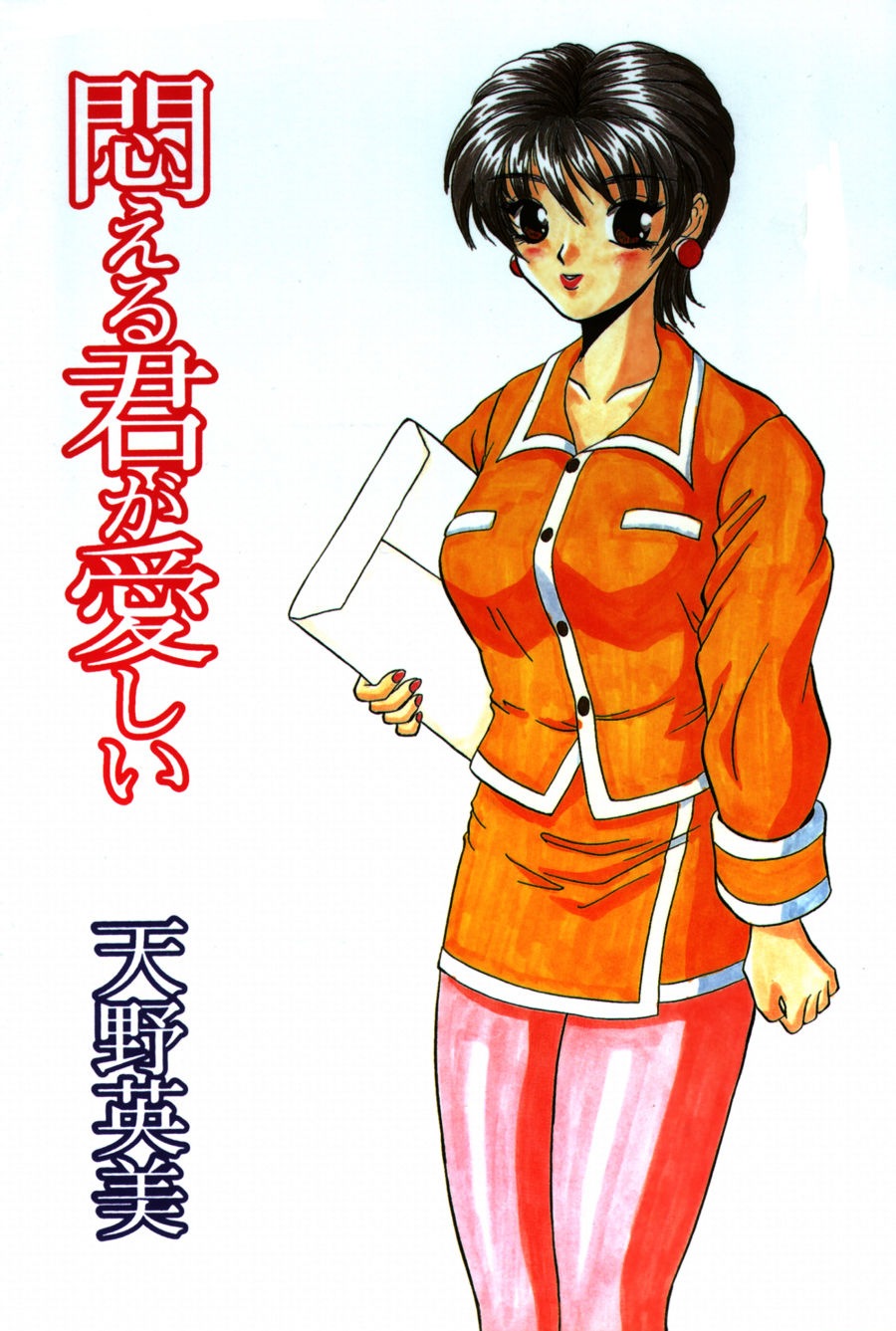 [天野英美] 悶える君が愛しい