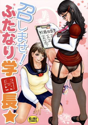 (C75) [LOWHIDE PROJECT (ろーはいど)] 召しませ!ふたなり学園長☆