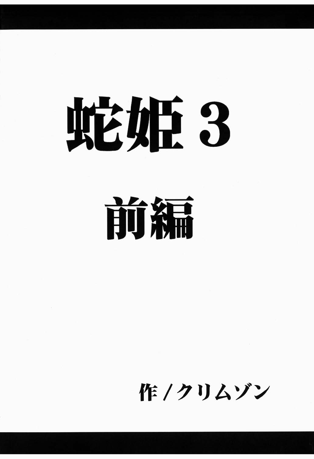 [クリムゾン (カーマイン)] 蛇姫 3 暴露 (ワンピース)