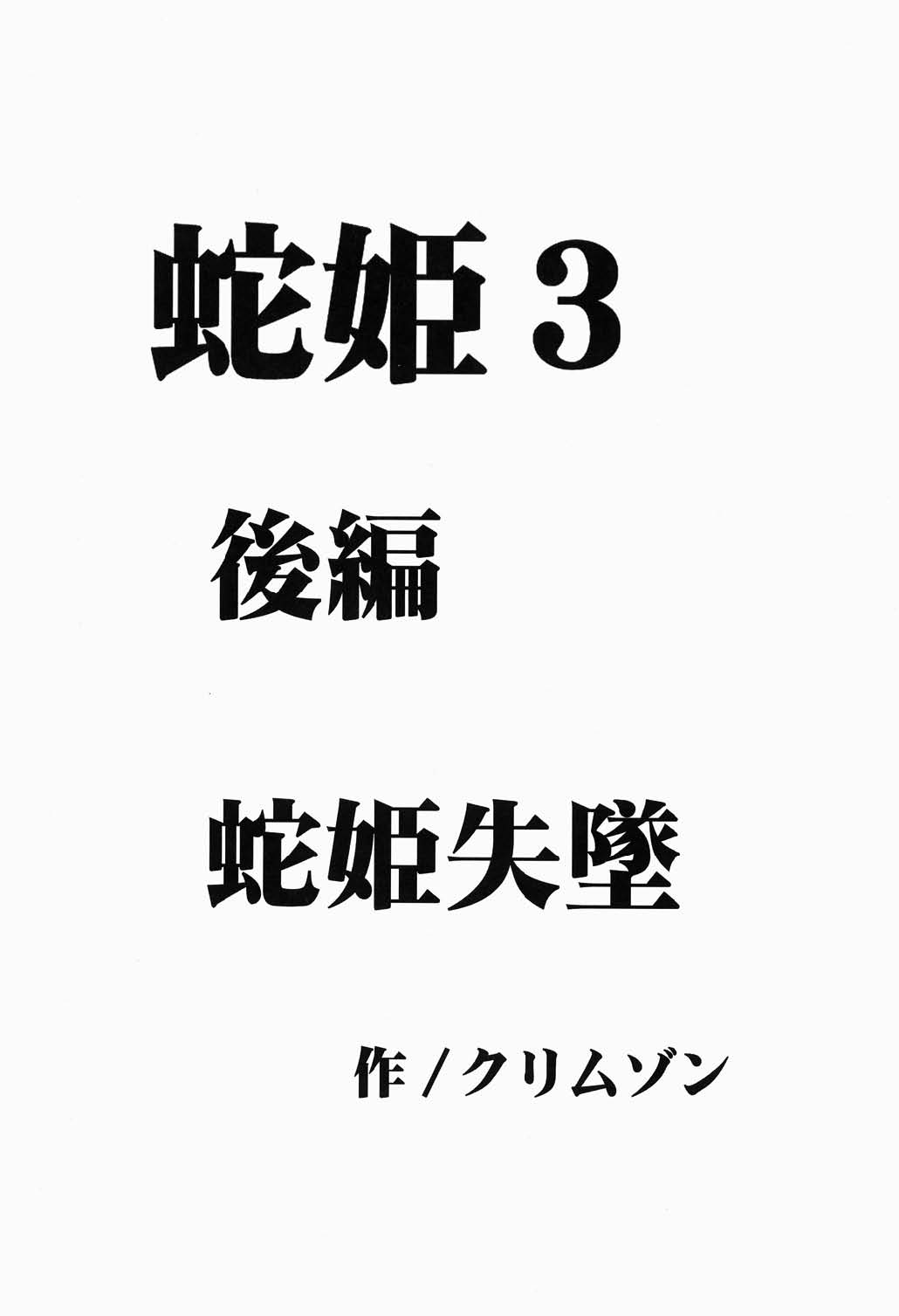[クリムゾン (カーマイン)] 蛇姫 3 暴露 (ワンピース)