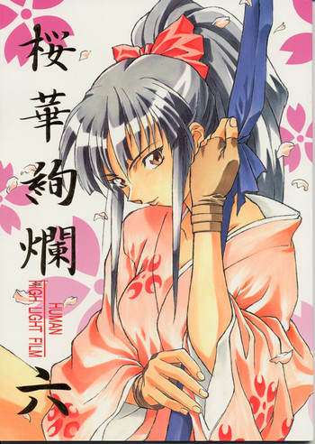 (C52) [ ヒューマン・ハイライト・フィルム (よろず)] HUMAN HIGH LIGHT FILM 六 桜華絢爛 (よろず)