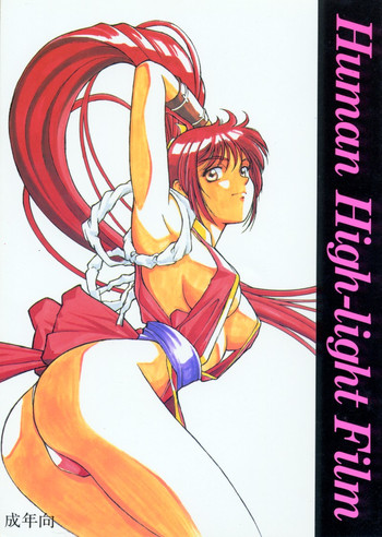 【ヒューマンハイライトフィルム】ヒューマンハイライトフィルム