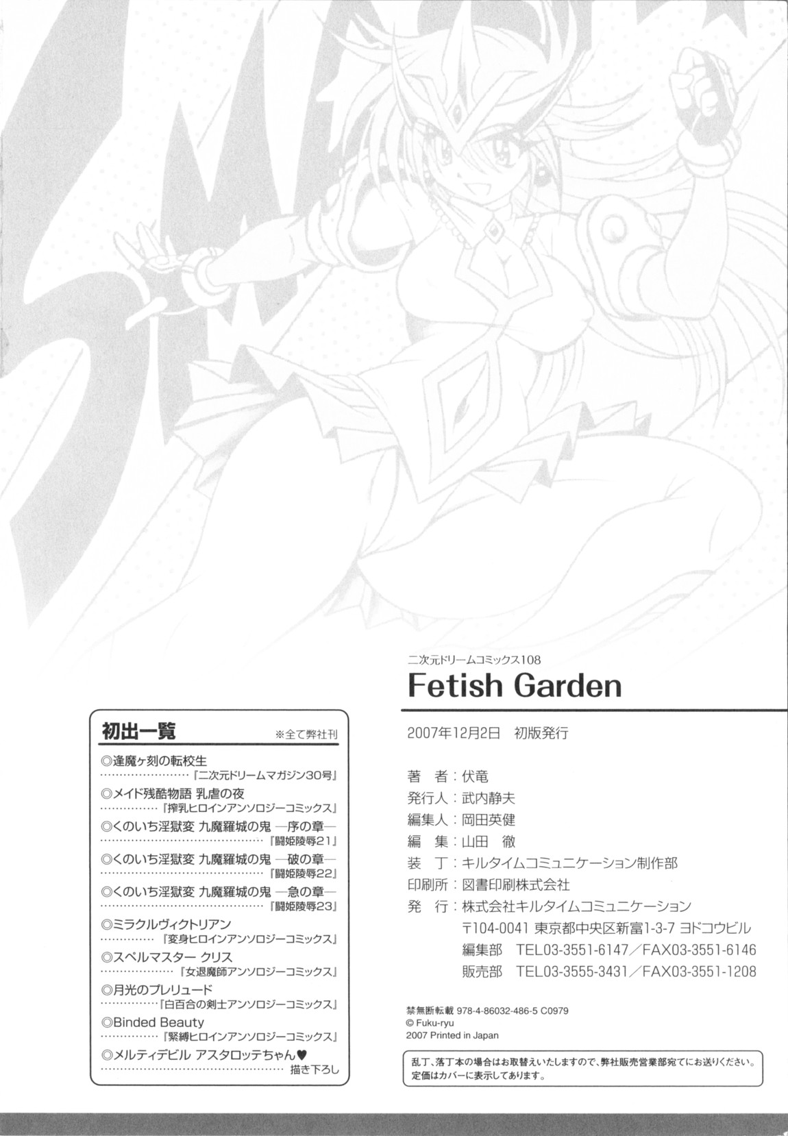 [伏竜]Fetish Garden