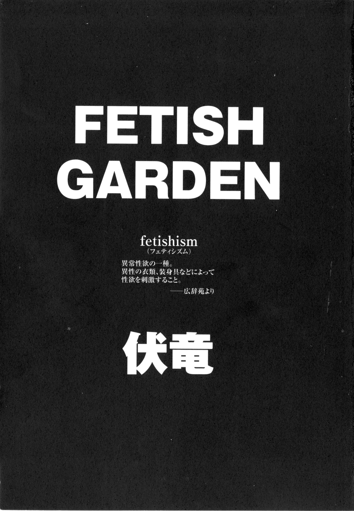 [伏竜]Fetish Garden