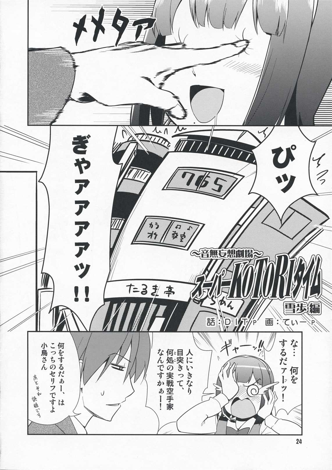 (COMIC1☆3) [混沌レディースタジオ (てぃー, DIT)] ～音無妄想劇場～スーパーKOTORIタイム 雪歩偏 (アイドルマスター)