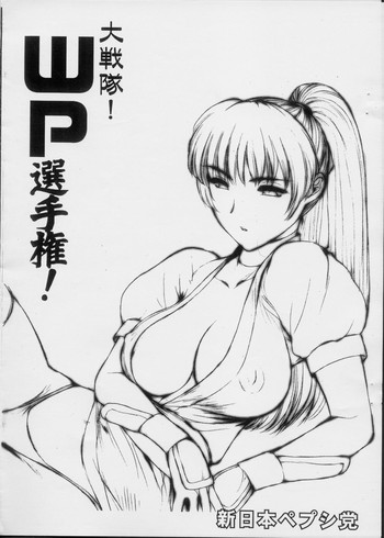 (サンクリ19) [新日本ペプシ党 (よろず)] 大戦隊！WP選手権！ (よろず)