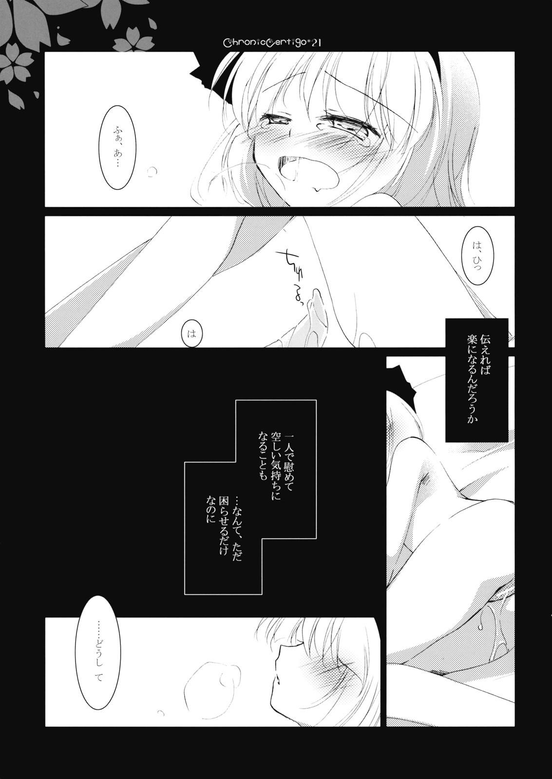 (COMIC1☆3) [FRAC (みつき)] Chronic Vertigo (東方Project)