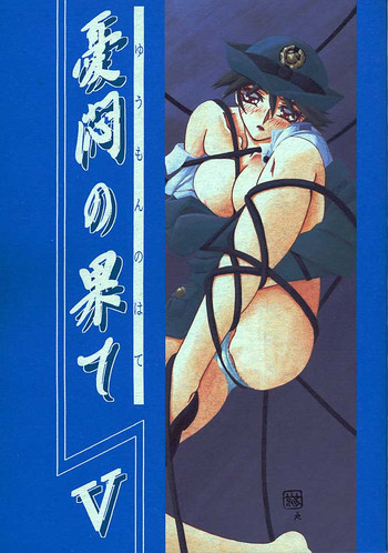 (C59) [さんかくエプロン (山文京伝, 有無らひ)] 憂悶の果て・五