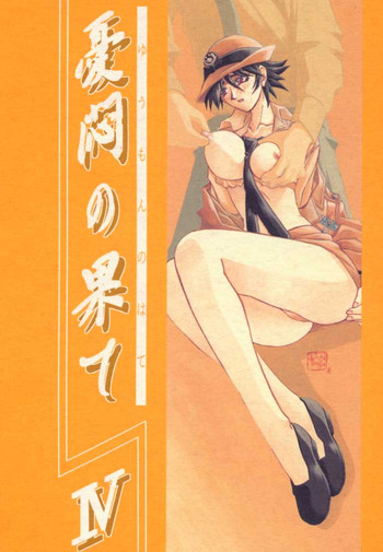 [さんかくエプロン (山文京伝, 有無らひ)] 憂悶の果て・四 [2000年2月30日]