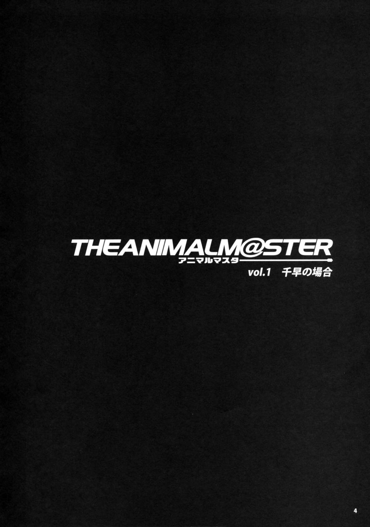 (コスカ22号店) [ありすの宝箱 (水龍敬)] THE ANiMALM@STER vol.1 (アイドルマスター)