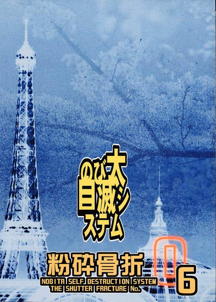 [のび太自滅システム (服部千尋)] 粉砕骨折 6 (サクラ大戦3 ～巴里は燃えているか～)