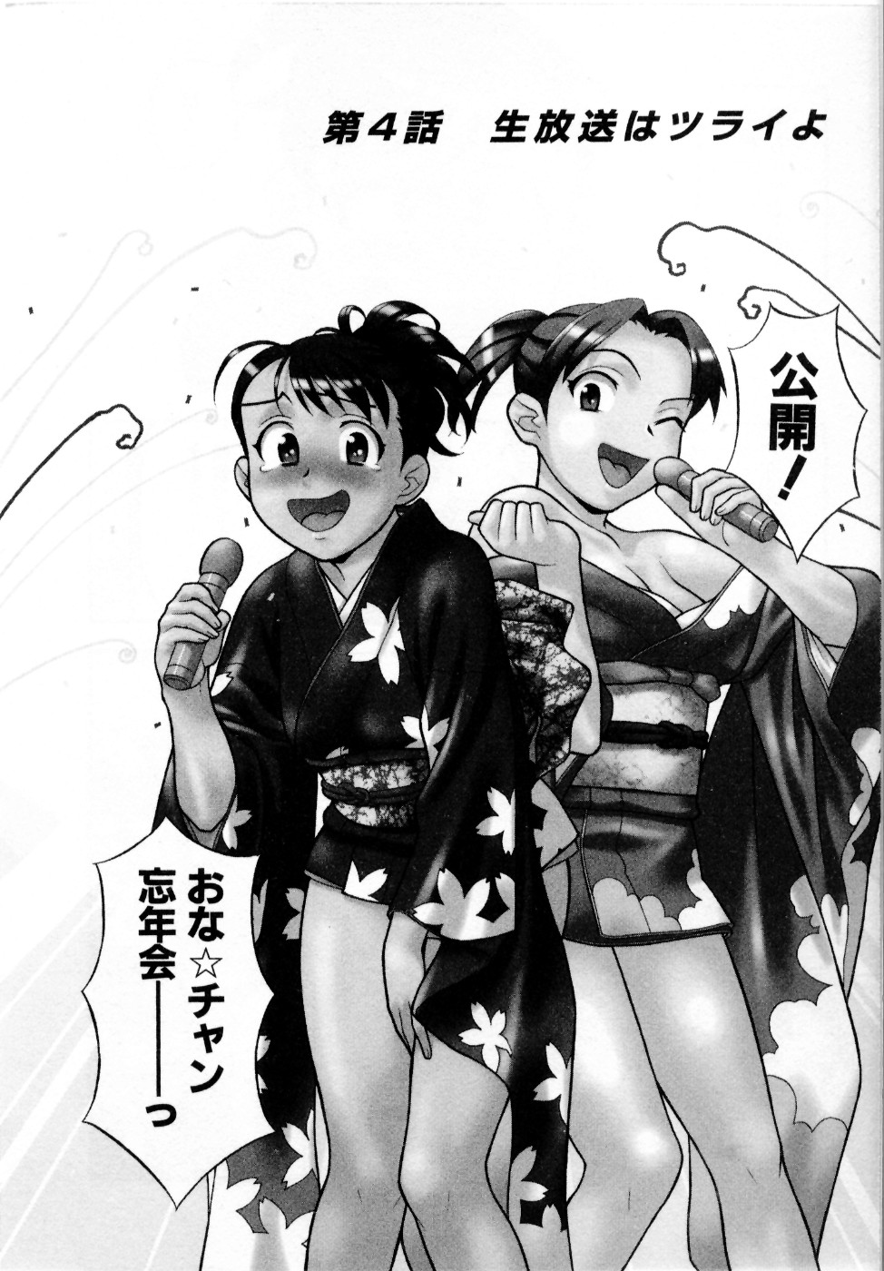 [矢凪まさし] おな☆チャン