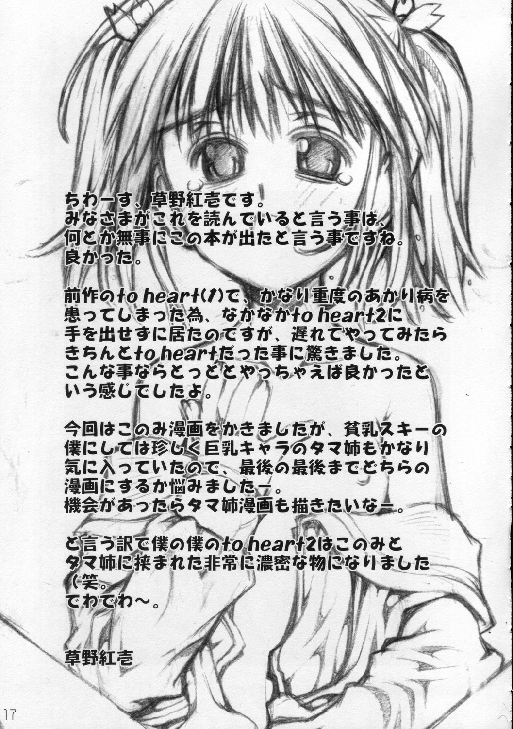 (C68) [挿し違い団 (草野紅壱、RAYMON)] LittleHeart (トゥハート2)