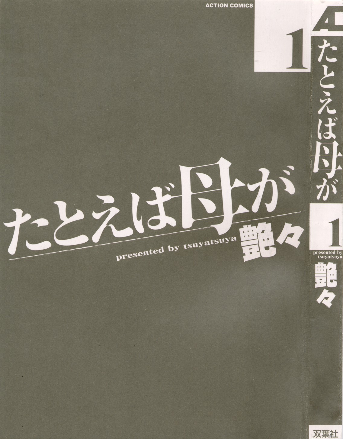 [艶々] たとえば母が 1 [英訳]