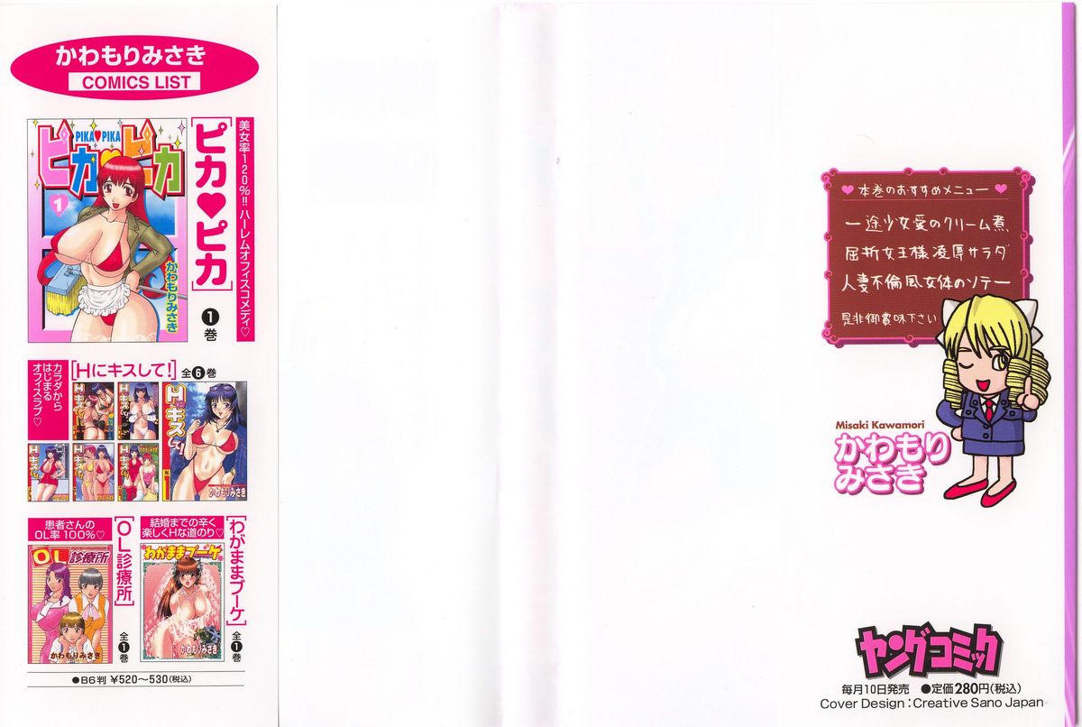[かわもりみさき] ピカ♡ピカ 2