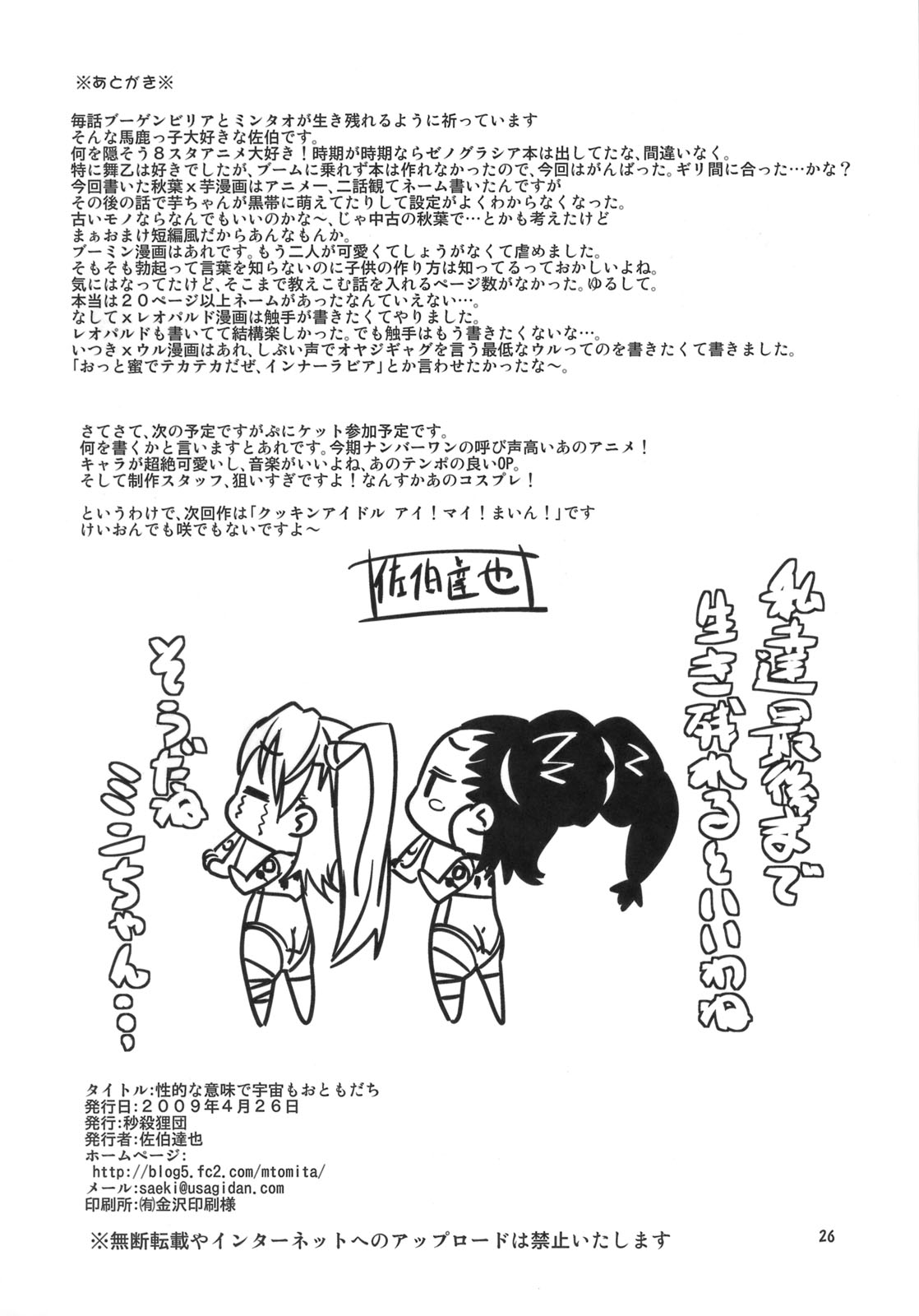 (COMIC1☆3) [秒殺狸団 (佐伯達也)] 性的な意味で宇宙もおともだち (宇宙をかける少女)