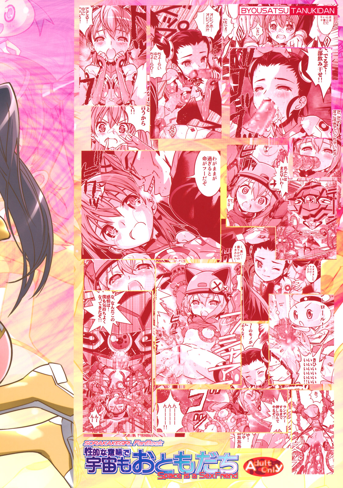 (COMIC1☆3) [秒殺狸団 (佐伯達也)] 性的な意味で宇宙もおともだち (宇宙をかける少女)