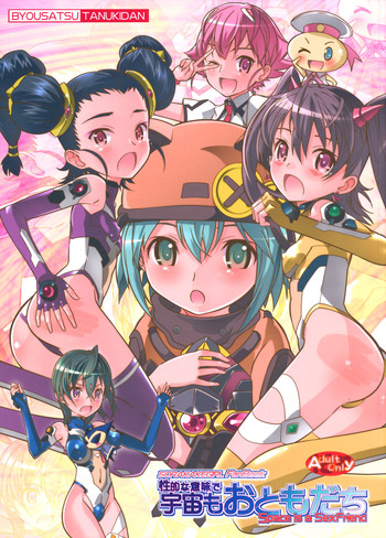 (COMIC1☆3) [秒殺狸団 (佐伯達也)] 性的な意味で宇宙もおともだち (宇宙をかける少女)