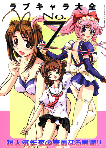 [アンソロジー] ラブキャラ大全 No.7 (よろず)