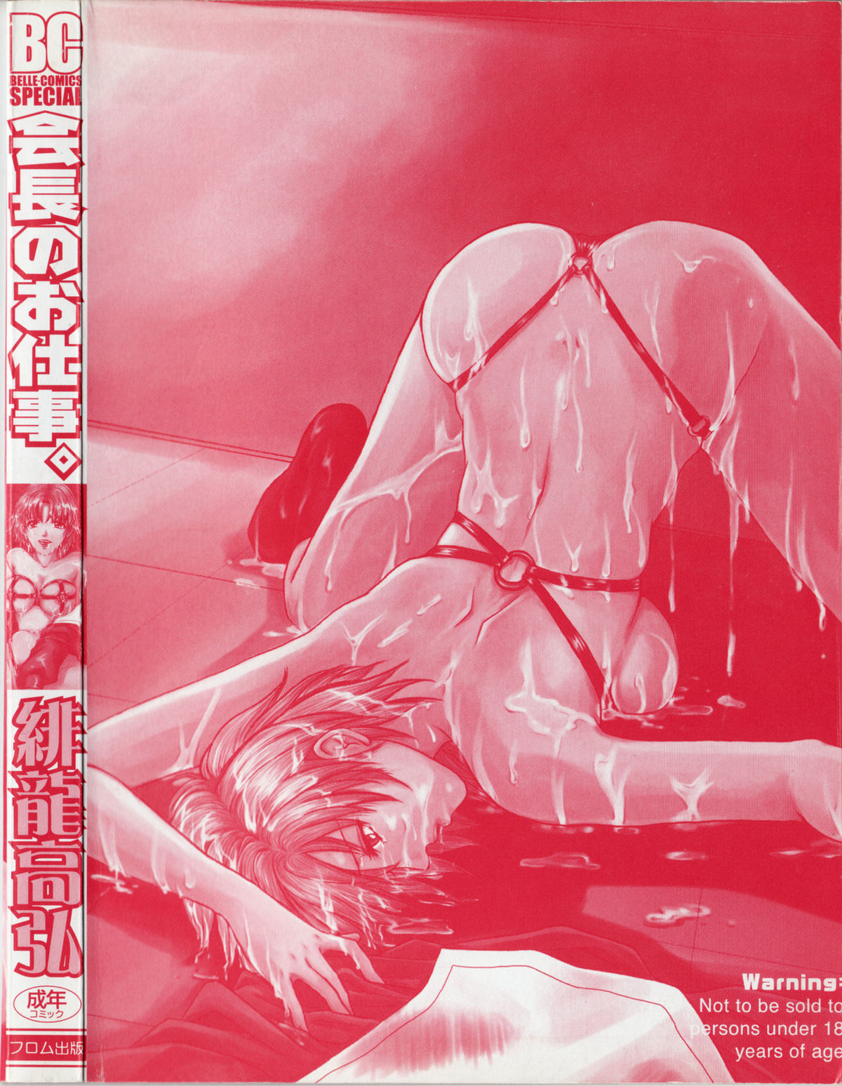 [緋龍高弘]会長のお仕事。