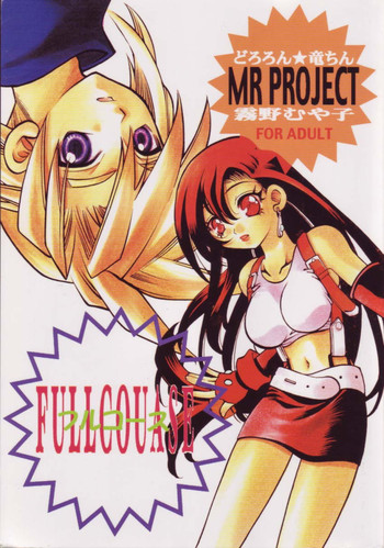 フルコース（ff7）