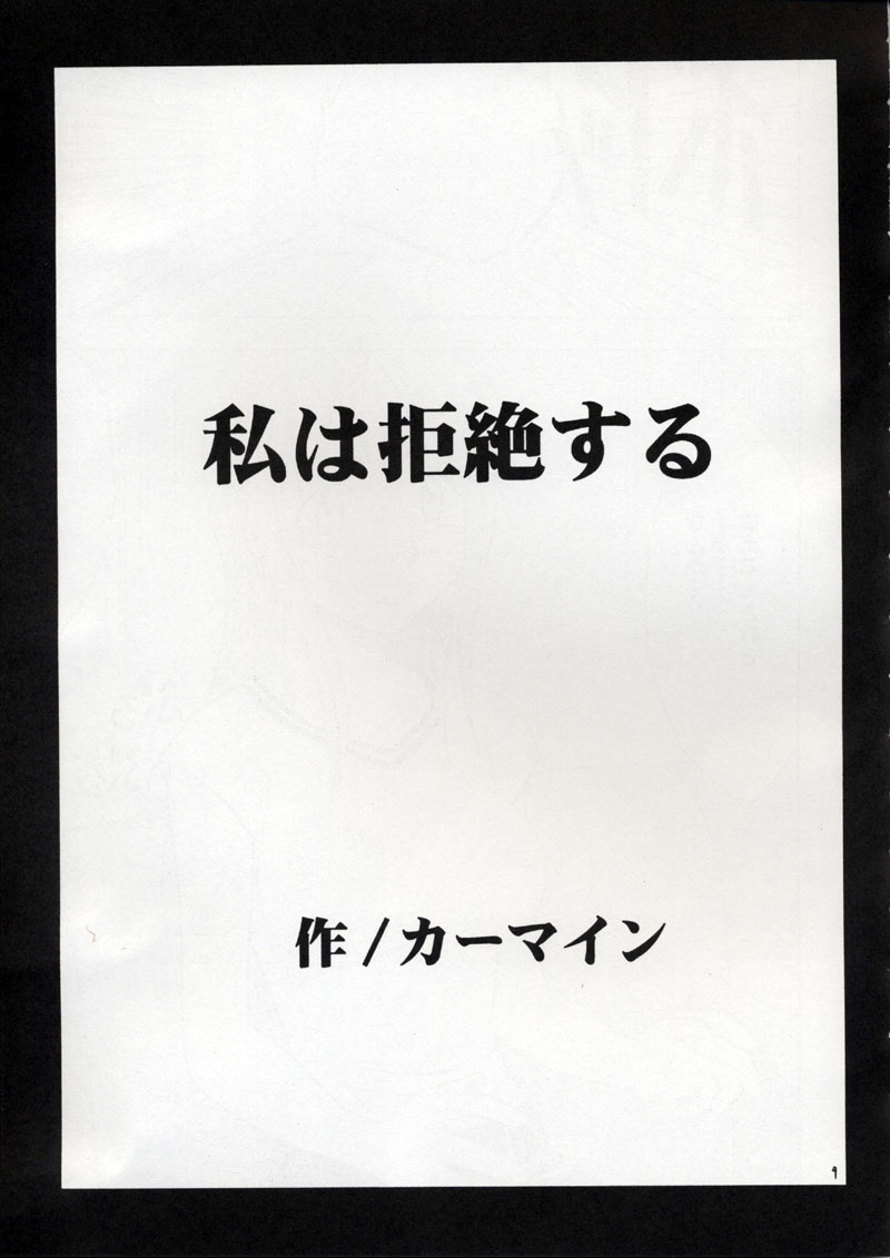 (C62) [クリムゾンコミックス (カーマイン)] 私は拒絶する (ブリーチ)