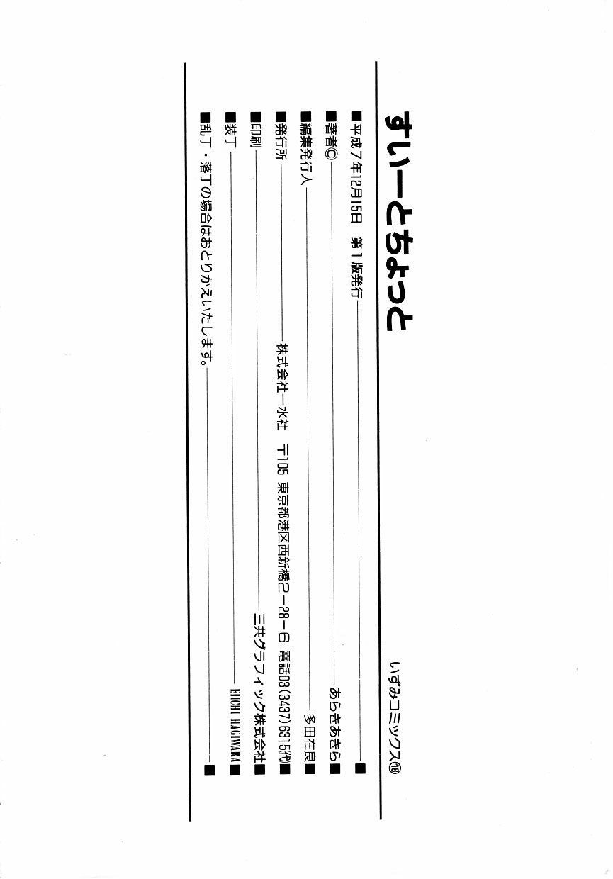 [あらきあきら] すぃーとちょっと