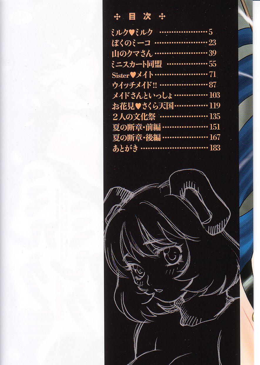 [ゆきやなぎ] ミルク・ミルク