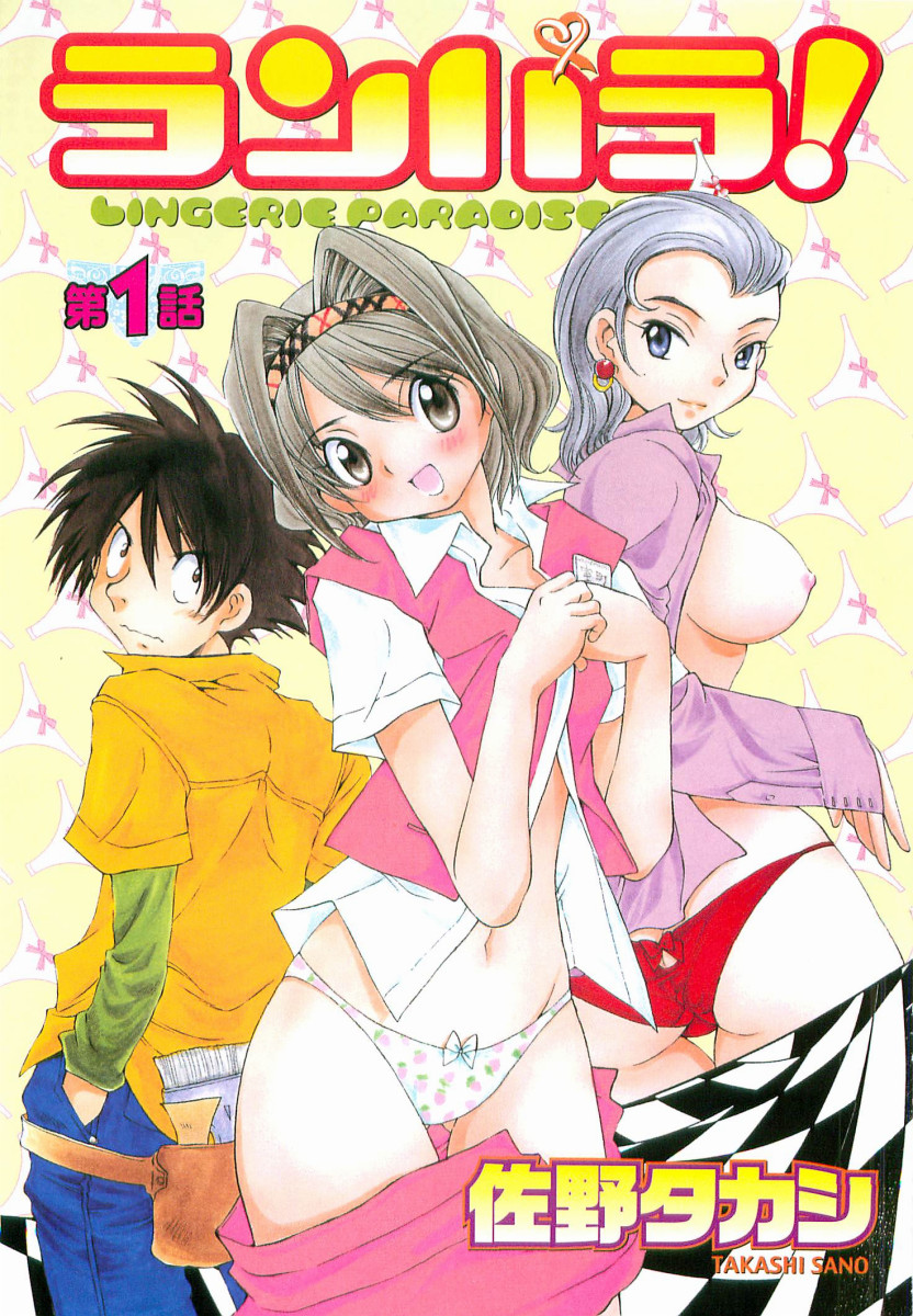 【佐野隆】ランパラ！ （ランジェリーパラダイス）Vol。 1