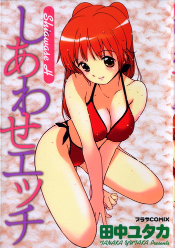 [田中ユタカ] しあわせエッチ