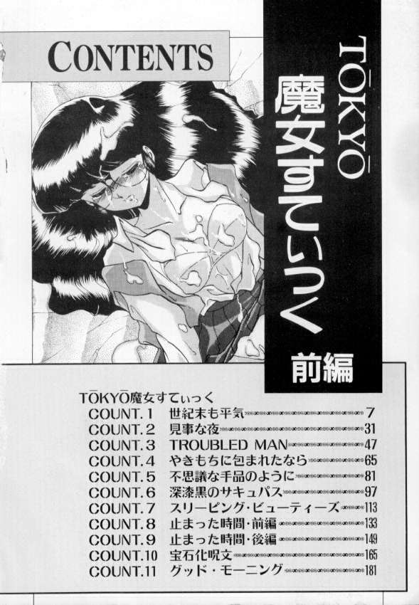 [みやもと留美] TOKYO魔女すてぃっく 前編