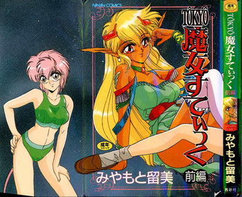 [みやもと留美] TOKYO魔女すてぃっく 前編