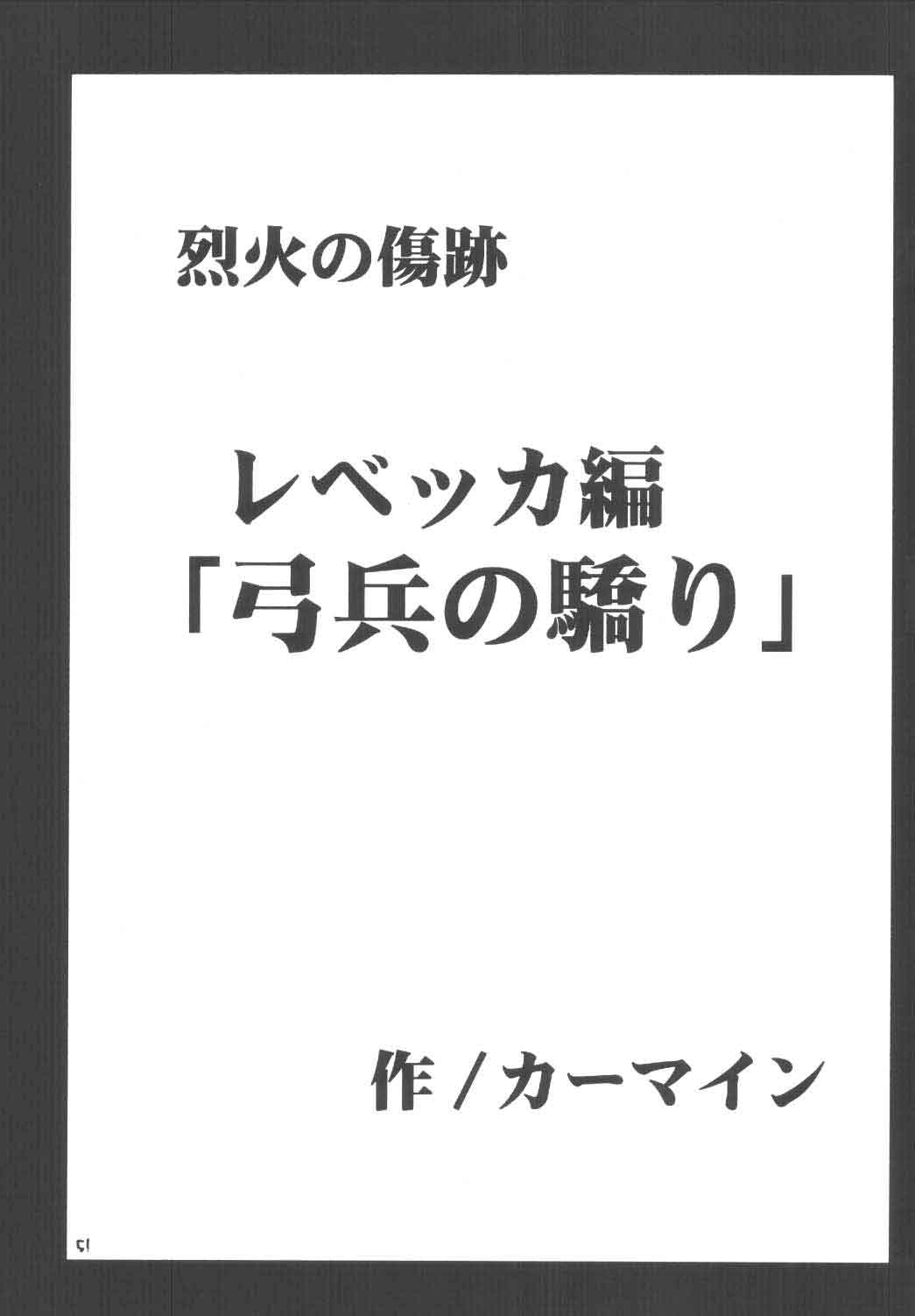 [クリムゾン (カーマイン)] 烈火の傷跡 (ファイアーエムブレム 烈火の剣)
