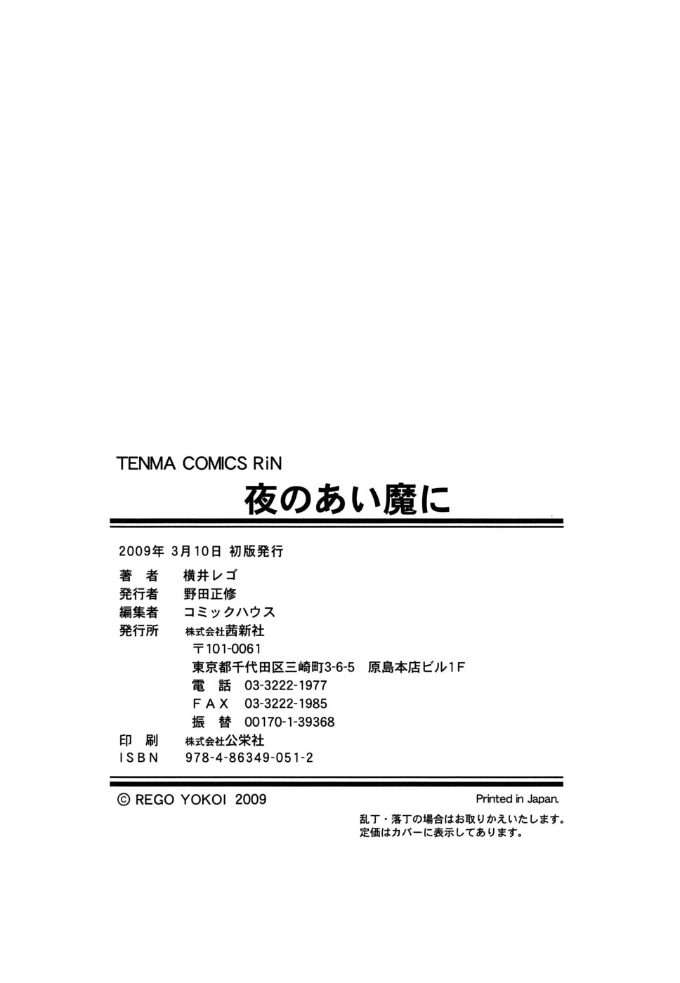 [橫井レゴ] 夜のあい魔に