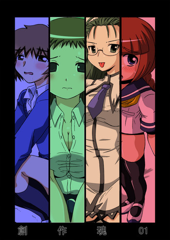 [サルヴェージ工房 (鳳凰たん)] 創作魂01