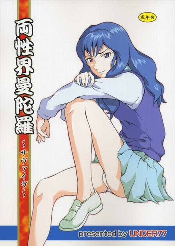 (サンクリ23) [UNDER 77 (Mitz)] 両性界曼陀羅～サヴァイヴ～ (無人惑星サヴァイヴ)