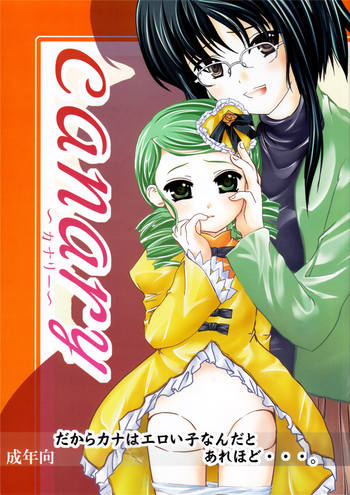 (C70) [おもむろに (るく)] canary ～カナリ～ (ローゼンメイデン)