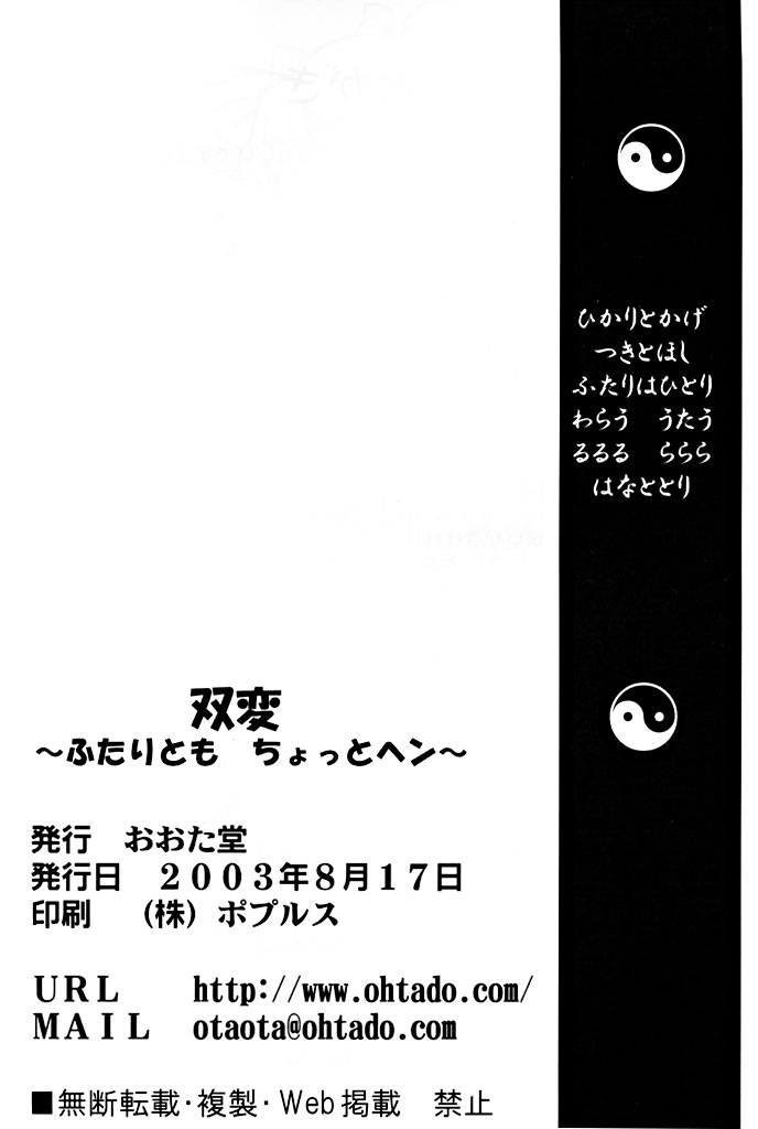 (C64) [おおた堂 (おおたたけし)] 双変～ふたりともちょっとヘン～ (双恋)