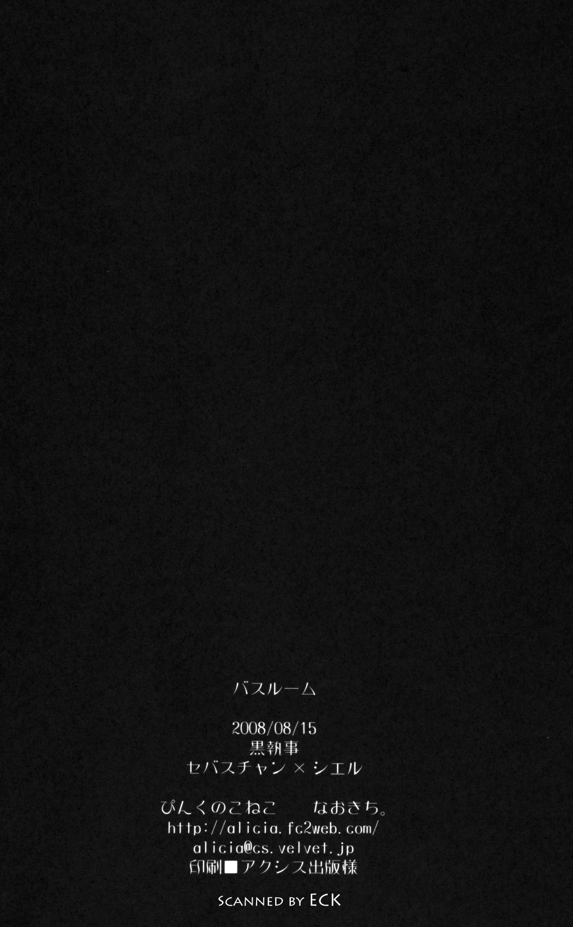 (C74) [ぴんくのこねこ (なおきち。)] バスルーム (黒執事)