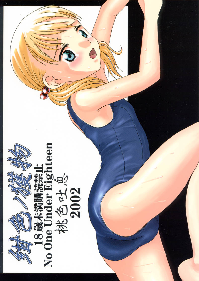 (C62) [桃色吐息 (メラメラジェラシー)] 紺色ノ獲物 (ガンパレード・マーチ)