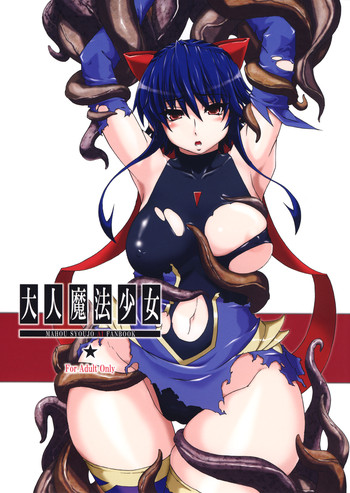 (コミコミ12) [大人スター (ひうま)] 大人魔法少女 (魔法少女アイ)