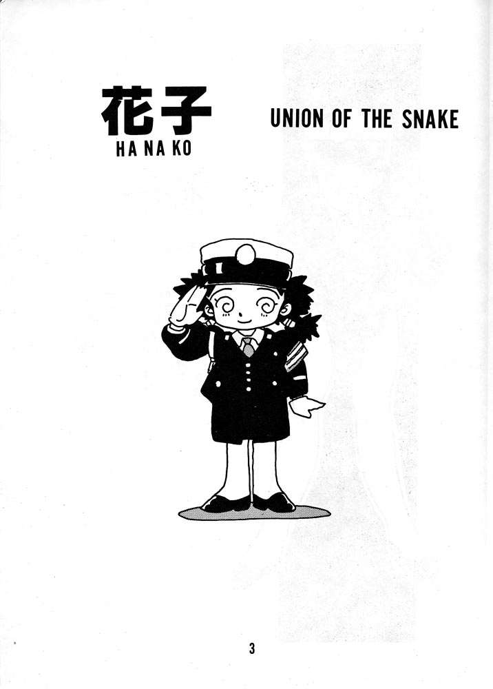 [UNION OF THE SNAKE (新田真子)] HANAKO 花子