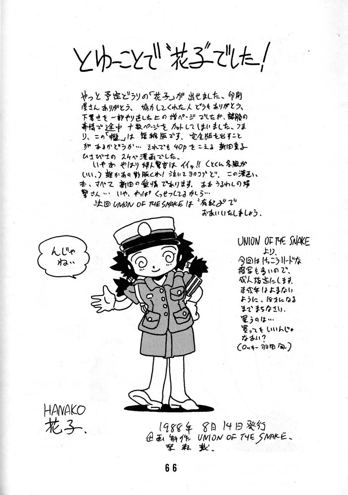 [UNION OF THE SNAKE (新田真子)] HANAKO 花子