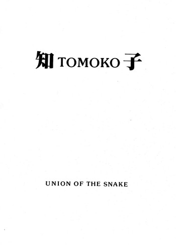 [Union of the Snake (新田真子)] 知子