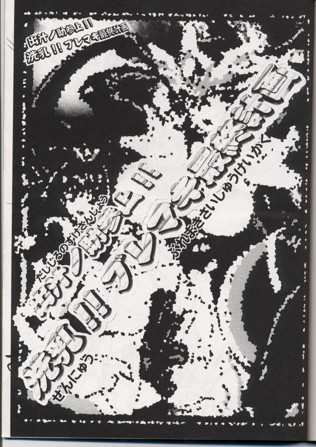 (Cレヴォ29) [NKLS、女神教典 (よろず)] 出汁ノ助参上！！洗乳！！ブレマキ最終計画 (エンジェル・ブレイド、ゾイド)